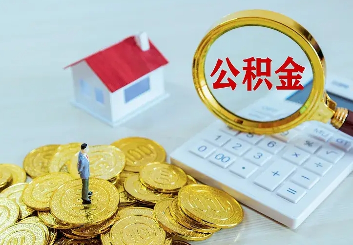 公积金是自己的吗-新沂公积金代办平台